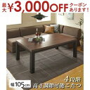 【最大3000円OFFクーポン有!9/20限定、店内全品PT2倍】こたつテーブル 幅105cm | こたつ テーブル 高さ調節可能 センターテーブル ローテーブル 座卓 長方形 木製 木目 コタツテーブル おしゃれ シンプル 北欧 こたつ机 リビングテーブル|詳細画像