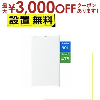 【最大3000円OFFクーポン※お買い物マラソン】全国設置無料 ハイアール 冷蔵庫 JR-A9A | Haier 90L 右開き