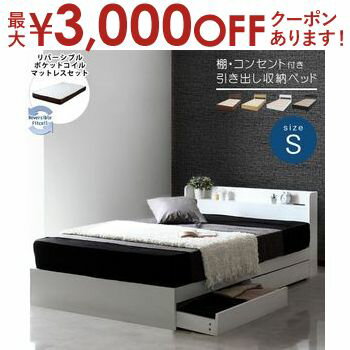 【最大3000円OFFクーポン※お買い物マラソン】マットレスセット シングルベッド ポケットコイルマットレス シングル/RUES【ルース】 収納付き 引き出し収納付き ホワイト ブラック