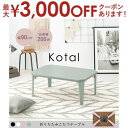 【最大3000円OFFクーポン※お買い物マラソン】こたつテーブル 長方形 幅90cm | こたつ コタツ 折りたたみこたつ アースカラー モノトーン ローテーブ...