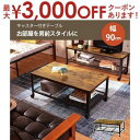 【最大3000円OFFクーポン※お買い物マラソン】送料無料 センターテーブル 幅90 | ローテーブル レトロ ヴィンテージ カフェ ウッディ 木目 木の色 ブ...