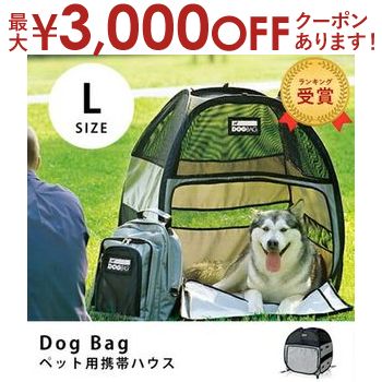 【最大3000円OFFクーポン※スーパーSALE】送料無料 DOgBAg ドッグバッグ Lサイズ | ペット 猫 犬 テント ペットハウス ペットテント キャンプ アウトドア 1