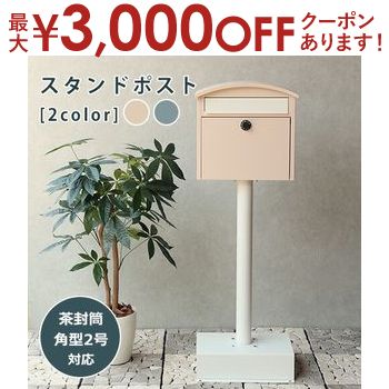 【最大3000円OFFクーポン※お買い物マラソン】スタンドポスト | ポスト 置き型 スタンドポスト おしゃれ 北欧 一戸建て用 くすみカラー 郵便ポスト かわいい 置き型ポスト 鍵付き メールボックス 新聞受け ピンク ブルー スタンド式 組立品 スッキリ 新生活 オシャレ