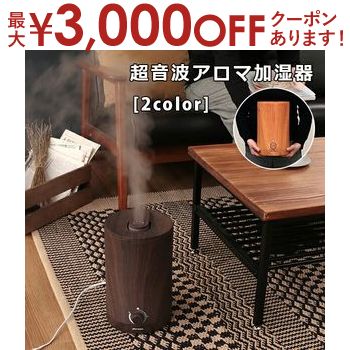 【最大3000円OFFクーポン※お買い物マラソン】超音波アロマ加湿器 上部給水式 | アロマ加湿器 加湿器 加湿 2.5L 洋室6畳 シンプル 風邪対策 乾燥 アロマ 超音波加湿器 アロマオイル アロマディフューザー 抗菌タンク ウッド調 秋冬