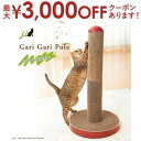 【最大3000円OFFクーポン※お買い物マラソン】ガリガリポール スクラッチャー ポール型スタンディングタイプ | 爪とぎ 猫 爪とぎ ポール 爪とぎ かわいい...
