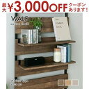 【15日限定★店内全品ポイント2倍&お得なクーポン有】ウォールシェルフ用オプション棚 2枚セット 幅60cm用 幅54.5cm 棚板 突っ張り収納 壁面収納 壁...