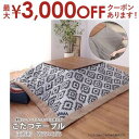 【最大3000円OFFクーポン※お買い物マラソン】こたつ 正方形 こたつテーブル コタツ 75cm×75cm 天然木 オールシーズン 北欧 ナチュラル モダン ...