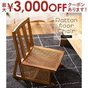 【25日は店内全品ポイント2倍!お買い物マラソンクーポン有】ラタンフロアチェア コンパクトタイプ 一人掛け 1人掛け 1人用 1P 籐 ラタンチェア ラタンモダン 家具 天然木 チーク ブラウン チェアー 椅子 イス ローチェア 座椅子 インテリア コンパクト 軽量