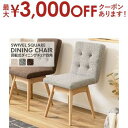 【最大3000円OFFクーポン※お買い物マラソン】北欧風 天然木 天然ウッド ウッド 木 ダイニングチェア 四角 スクエア シンプルでおしゃれ 高品質な天然木使...