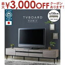 【最大3000円OFFクーポン※お買い物マラソン】スタンザインテリア 日本製 大川家具 TVボード 幅120/150/180【Noir】ノワール (幅150cm...