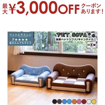 楽天【コ・レ・ダ】　家電＊インテリア【最大3000円OFFクーポン※スーパーSALE】ペットソファ 国産 日本製 Chianti mini キャンティ ミニ 国産 手づくり 職人 頑丈 リラックス 犬 猫 いぬ ねこ ドッグ キャット インテリア コンパクト 送料無料