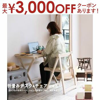 【最大3000円OFFクーポン お買い物マラソン】デスクチェアセット | デスク チェア セット 木製 折りたたみ 折りたたみテーブル 折りたたみ椅子 折りたたみチェア 椅子 完成品 作業机 学習机 キ…