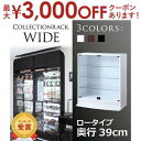 コレクションラック ロータイプ:奥行39cm | コレクションケース ガラス ガラス戸ラック ディスプレイガラスラック ディスプレイ ラック ショーケース フィ...