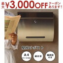 【最大3000円OFFクーポン※お買い物マラソン】壁掛けポスト | ポスト 郵便ポスト 壁付け A4サイズ対応 ステンレス 鍵付き 壁掛け 郵便受け 戸建て 新...