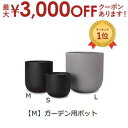 【最大3000円OFFクーポン※お買い物マラソン】ガーデン用ポット M | 鉢 プランター 植木鉢 ディスプレイ インテリア ガーデニング ガーデン雑貨 ナチュ...