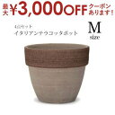 【最大3000円OFFクーポン※お買い物マラソン】ガーデンポット 同サイズ4個セット | プランター セット 植物 庭 鉢植え 屋外 おしゃれ ガーデン 植木鉢 ガーデニング ポット 陶器プランツギャザリング ブリコラージュフラワー 寄せ植え 鉢