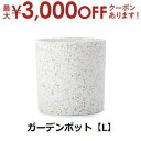【最大3000円OFFクーポン※お買い物マラソン】ガーデンポット L | ガーデンポット ポット 鉢 植木鉢 プランターカバー 植物 おしゃれ カフェ風 ガーデ...
