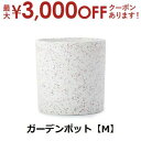 【最大3000円OFFクーポン※お買い物マラソン】ガーデンポット M | ガーデンポット ポット 鉢 植木鉢 プランターカバー 植物 おしゃれ カフェ風 ガーデ...
