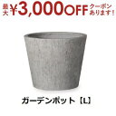 【最大3000円OFFクーポン※お買い物マラソン】ガーデンポット L | ガーデンポット ポット 鉢 植木鉢 プランターカバー 植物 おしゃれ カフェ風 ガーデ...