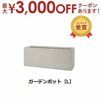 【最大3000円OFFクーポン※お買い物マラソン】ガーデンポット L | ガーデンポット ポット 鉢 植木鉢 プランターカバー 植物 おしゃれ カフェ風 ガーデニング 長角 ベアロック