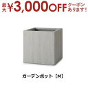 【最大3000円OFFクーポン※お買い物マラソン】ガーデンポット M | ガーデンポット ポット 鉢 植木鉢 プランターカバー 植物 おしゃれ カフェ風 ガーデ...
