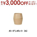 【最大3000円OFFクーポン※お買い物マラソン】ガーデンポット S | ガーデンポット ポット 鉢 植木鉢 プランターカバー 植物 おしゃれ カフェ風 ガーデ...