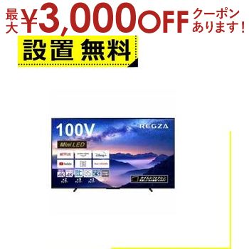 【最大3000円OFFクーポン※お買い物マラソン】全国設置無料 東芝 テレビ 100Z970M | TOSHIBA REGZA 100Z970M タイムシフトマシン 100インチ 4K MiniLED 液晶テレビ レグザ