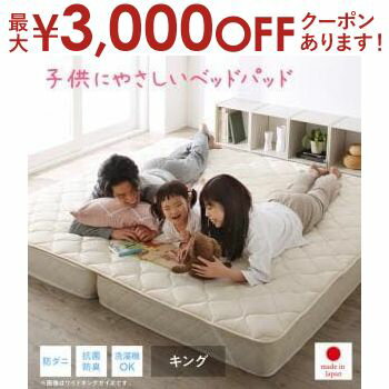 【最大3000円OFFクーポン※お買い物マラソン】ベッドパッド 敷きパッド 日本製 洗える 抗菌 防臭 防ダニ ベッドパッド単品 キング 1