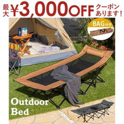 【最大3000円OFFクーポン※お買い物マラソン】アウトドアベッド-LOB 61×185×50cm