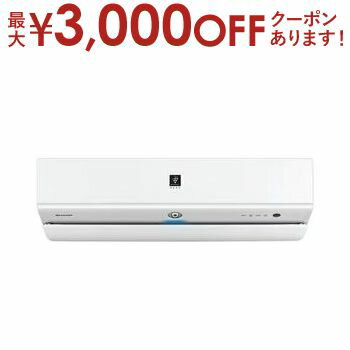 【最大3000円OFFクーポン※スーパーSALE】【設置なし配送】または【新規設置】のみ シャープ エアコン AY-S63YX2 | AYS63YX2 SHARP プラズマクラスター搭載 S-YXシリーズ 20畳用 ホワイト系