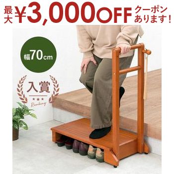 【最大3000円OFFクーポン※スーパーSALE】手摺り付き玄関踏み台 片側手摺り | 玄関台 踏み台 段差軽減 木製 台 おしゃれ 上がり台 ステップ台 アジャスター 補助台 手すり付き 手摺付き 踏み台 上り下り台の下には靴も収納可 玄関 踏み台 手すり 敬老の日 ギフト