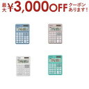【最大3000円OFFクーポン※お買い物マラソン】キャノン 電卓 KS126WUV | Canon KS-126WUV-BG ミニ卓上電卓 千万単位 抗菌・抗ウイルス加工 12桁 パールホワイト ブルーグレイ ピンクゴールド ミントグリーン