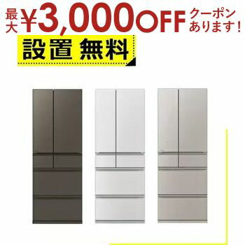 【最大3000円OFFクーポン※お買い物マラソン】全国設置無料 三菱電機 冷蔵庫 MR-MZ60K | MITSUBISHI 6ドア 602L MZシリーズ フレンチドア グランドアンバーグレー グランドリネンホワイト グランドクレイベージュ