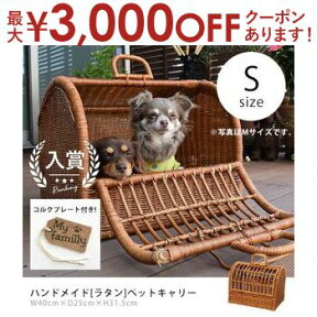 S ペットキャリー ラタン | 猫 ペット 犬 キャリーバック キャリーバッグ キャリーケース おしゃれ 軽量 軽い 小型犬 うさぎ ゲージ ケージ ペットハウス ラタンキャリー ペットバッグ お散歩 ウサギ お出かけ 快適 グッズ バッグ ペットキャリーバッグ ペット用品 猫用品