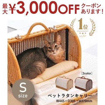 【ペット用】キャリーバッグ Sサイズ【ラタン】 サイズ 本体：（約）W445×D305×H370mm（ハンドル含） クッション：約）430×230mm 内寸：（約）415×290×260mm 素材 本体：ラタン・金属パーツ・牛革／クッション生地：綿ポリエステル混紡 付属品 クッション、ショルダーベルト、リードフック、目隠しカバー 耐荷重 〜6kg 生産国 インドネシア 備考 ■専用クッション付き ・ご使用前に本体・金具・ベルトに破損が無いか良く点検してください。 ・破損がある場合は使用を控えてください。 ・フタがきちんと止められていることを確認してからご使用ください。 ・推奨体重以下でも体格によって使用出来ない事があります。 ・商品サイズをご確認下さい。本体に継ぎ目があります。 ・天然素材の為、素材本来のシミや汚れがあります。 ・クッションカバーは手洗いにてお洗濯して頂けます。 ・全て手作りで生産しておりますので、サイズに多少誤差があります。 ・素材の採取時期により色味が多少異なる事があります。ラタンキャリーバッグ Sサイズ Mサイズ