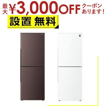 【最大3000円OFFクーポン※お買い物マラソン】全国設置無料 シャープ 冷蔵庫 SJ-PD28K SJPD28K SHARP プラズマクラスター冷蔵庫 280L 右開き アコールホワイト アコールブラウン