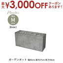 【15日限定★店内全品ポイント2倍&お得なクーポン有】送料無料 ガーデンポット M | ガーデン用品 ガーデニング インテリアグリーン 花器 プランター 彩り ...