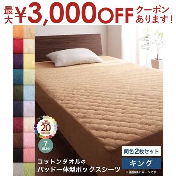 【最大3000円OFFクーポン※お買い物マラソン】コットン オールシーズン 綿 綿100％ タオル地 タオル生地 タオル さらさら サラサラ パッド一体型ボックスシーツ キング 同色2枚セット