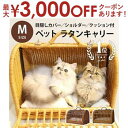 ペットキャリー ラタン Mサイズ
