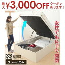 【最大3000円OFFクーポン※スーパーSALE】ベッド 収納付きベッド セミシングル フレームのみ すのこベッド 収納 収納付 収納ベッド 跳ね上げ 跳ね上げ...