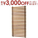 【7/30限定!店内全品ポイント2倍!更にお得なクーポン有】ロールパーテーションロング ロールパーテーション 天然木 ブラウン ロング 木製 ナチュラル 北欧 ...