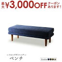 【最大3000円OFFクーポン※お買い物マラソン】ダイニング ベンチ ベンチチェア 洗える カバーリング 清潔 北欧 天然木 高さ調節できる おしゃれ 人気 ベ...