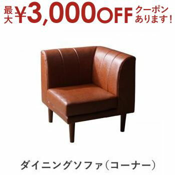 【最大3000円OFFクーポン※お買い物マラソン】ソファ ソファー ダイニングソファ 一人掛け 北欧シンプルデザインソファ ダイニングソファ単品 コーナー 【最大3000円OFFクーポン※お買い物マラソン】ソファ ソファー ダイニングソファ 一人掛け 北欧シンプルデザインソファ ダイニングソファ単品 コーナー