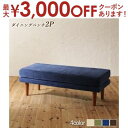 【最大3000円OFFクーポン※お買い物マラソン】ベンチ ダイニング 座り心地にこだわったポケットコイルリビングダイニングシリーズ ベンチ単品 2P 組立設置付