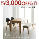 【最大3000円OFFクーポン※お買い物マラソン】ダイニングセット(テーブル&ベンチ チェア) 北欧モダンデザインスライド伸縮テーブルダイニング 4人 4点セッ...