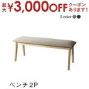 【最大3000円OFFクーポン※お買い物マラソン】ベンチ ダイニング 北欧モダンデザインダイニングシリーズ ベンチ単品 2P 組立設置付