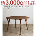 【最大3000円OFFクーポン※お買い物マラソン】ダイニングテーブル ダイニング ウォールナットの光線張り北欧デザイン丸テーブルダイニングシリーズ ダイニングテ...