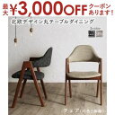 【最大3000円OFFクーポン※お買い物マラソン】ダイニングチェア ダイニング 北欧デザインダイニングシリーズ ダイニングチェア 2脚組