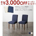 【最大3000円OFFクーポン※スーパーSALE】ダイニングチェアカバー ダイニング モダンデザインダイニングシリーズ チェア別売りカバー(1枚)