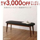 【最大3000円OFFクーポン※お買い物マラソン】ベンチ ダイニング 天然木ウォールナット無垢材ダイニングシリーズ ベンチ単品 2P 組立設置付
